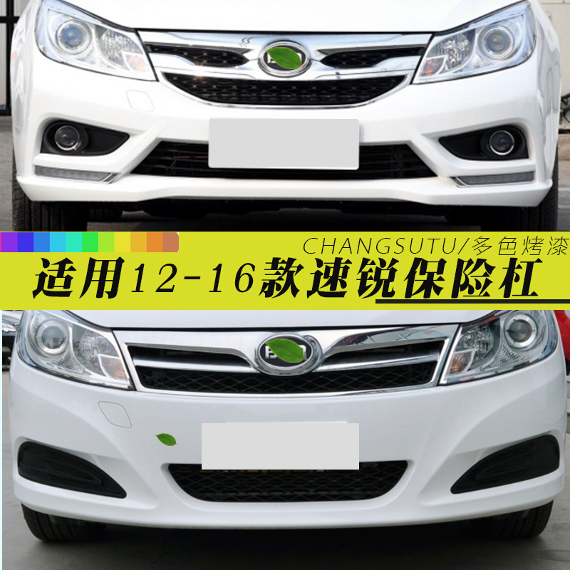 速锐前后保险杠CHANGSUTU