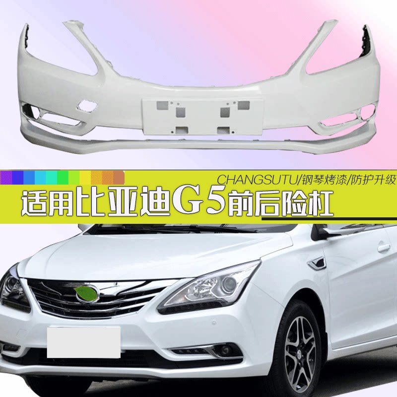 比亚迪G5保险杠钢琴烤漆包围