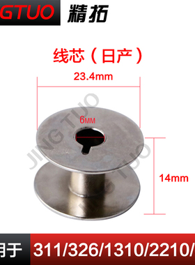 原装日本梭芯210D\1306\1006\311 326 342G线芯电脑车花样机配件