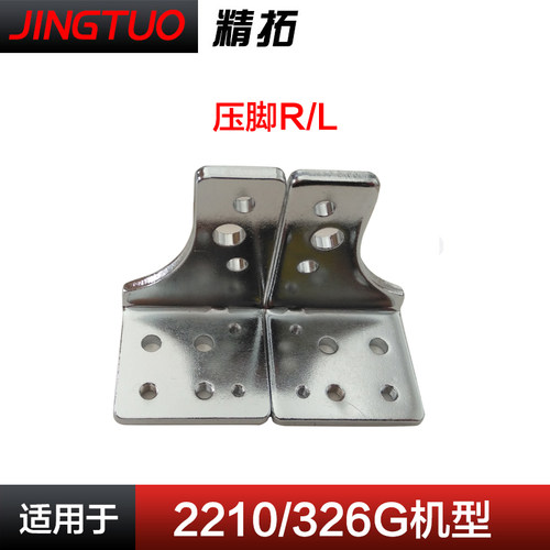 342G 326G 2210款电脑花样机压脚R/L七字铁L型架压脚架配件大全
