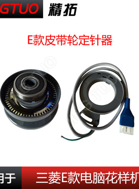 三菱PLK-E款定针器电脑车花样机配件1006 2010 2516 皮带轮感应片