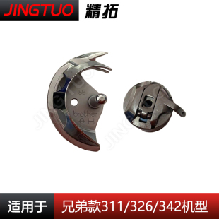 兄弟进口311 梭壳 326 摆梭 月眉牛角梭托配件 342电脑花样机 原装
