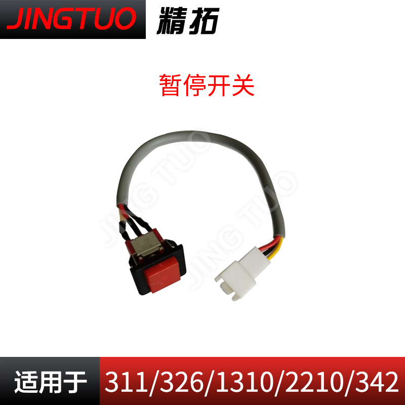 兄弟/舒普/杰克1310/2210/311/326/342电脑花样机暂停开关/急停