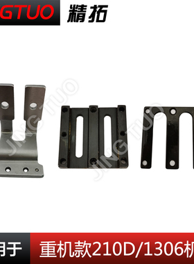 重机款221E 210EN 1306 210D 1510电脑花样机七字铁压框架配件