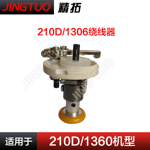 210D 1306电脑花样机绕线器打线器电子针车配件