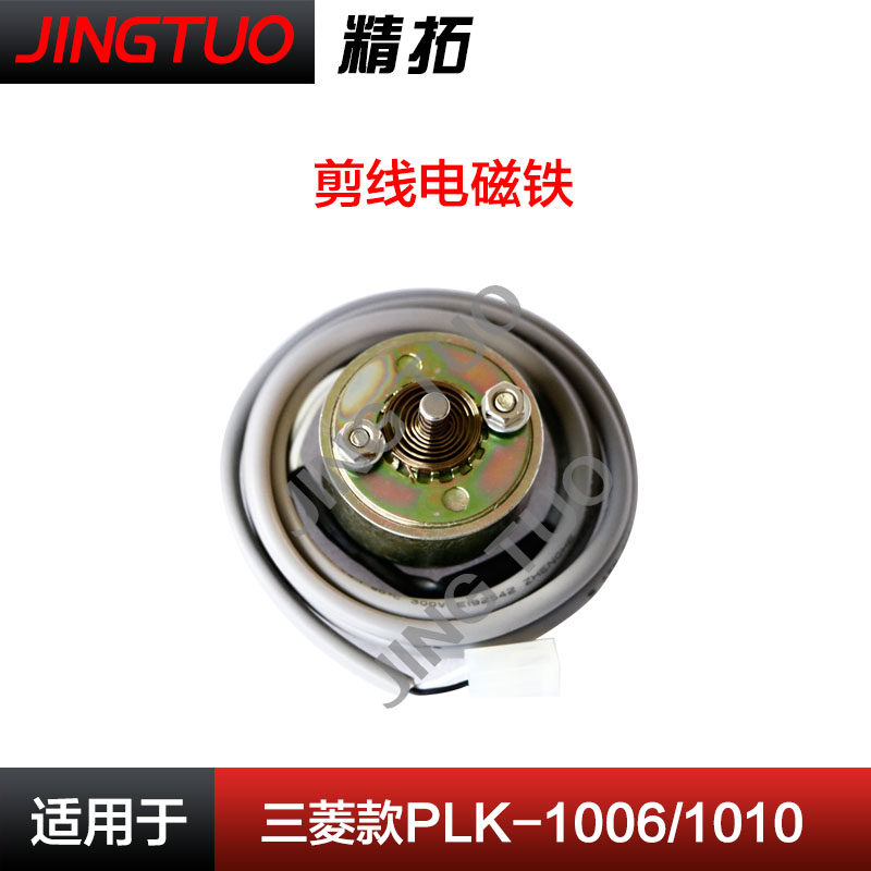 三菱电脑花样机1006/1010剪线电磁铁切线电机电脑针车缝纫机配件