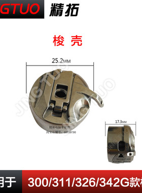 311 326 342G 2210 1310 兄弟款电脑花样机梭壳 电脑车花样机配件