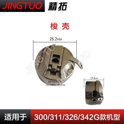 311 326 342G 2210 1310 兄弟款电脑花样机梭壳 电脑车花样机配件