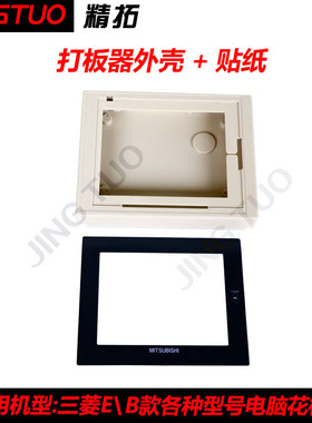 三菱E款B款1010\2010\2516\3020电脑花样机打板器外壳面皮包邮