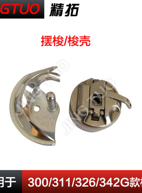 2210电脑花样机1310 311326 342G摆梭电脑缝纫机针车配件