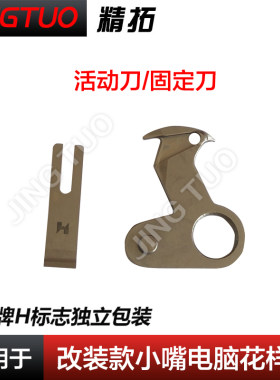 三菱改装款小嘴电脑车剪线刀片电脑花样机配件动刀定刀