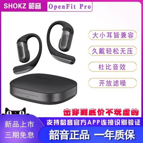 韶音OpenFitPro不入耳蓝牙耳机