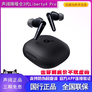 声阔Liberty 4 Pro真无线蓝牙耳机游戏降噪仓3代运动3.0主动降噪
