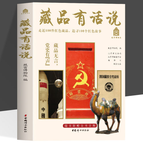 藏品有话说 说走近100件红色藏品追寻100个红色故事全书音频故宫