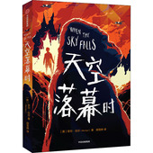 中信出版 儿童文学 社 菲尔·厄尔 天空落幕时