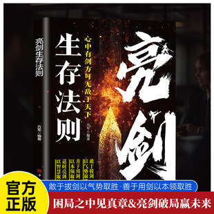 亮剑生存法则打破困局揭示残酷竞争中永不言败的生存智慧书
