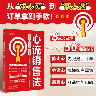 心流销售法 50个说服技巧8个成交战术搞懂客户需求打造强势口碑书