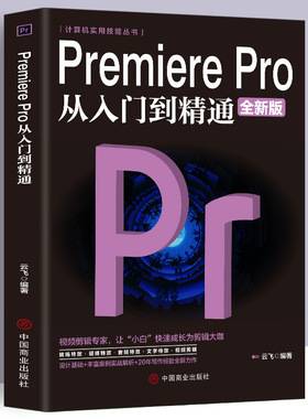正版PremierePro从入门到精通新版视频剪辑影视制作视频编辑技巧