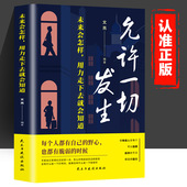 允许一切发生：未来会怎样 用力走下去就会知道