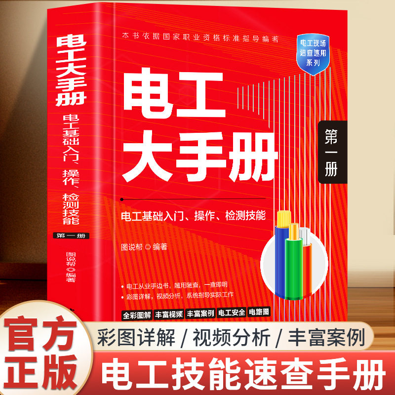 正版电工大手册 第一册 含视频教程及案例 电工零基础入门操作检