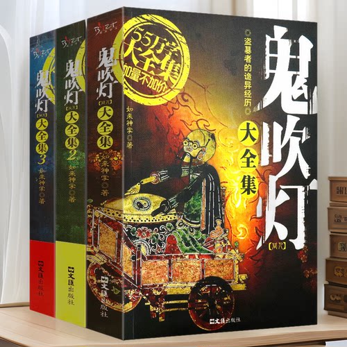 鬼吹灯大全集套装全3册中国悬疑恐怖惊悚盗墓小说
