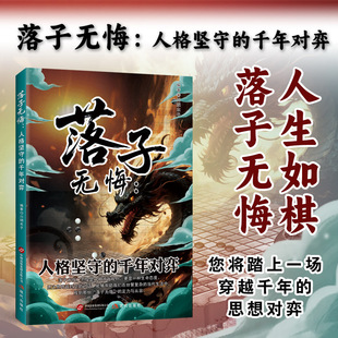 落子无悔：人格坚守的千年对弈顺逆、得失、进退、荣辱的考验