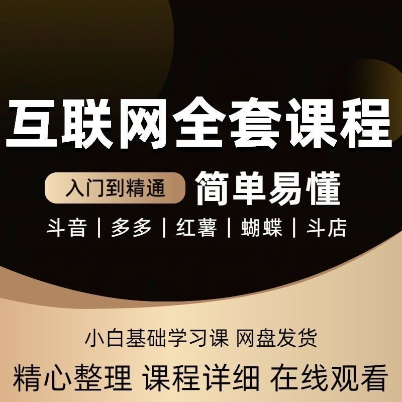 最新拼多多闲鱼运营课程抖店入驻小黄车橱窗电商直播带货话术教程