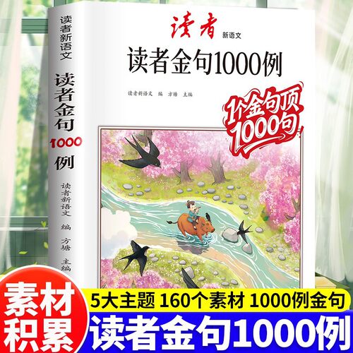 读者作文金句1000例好词好句好段高分作文素材积累大全中小学生