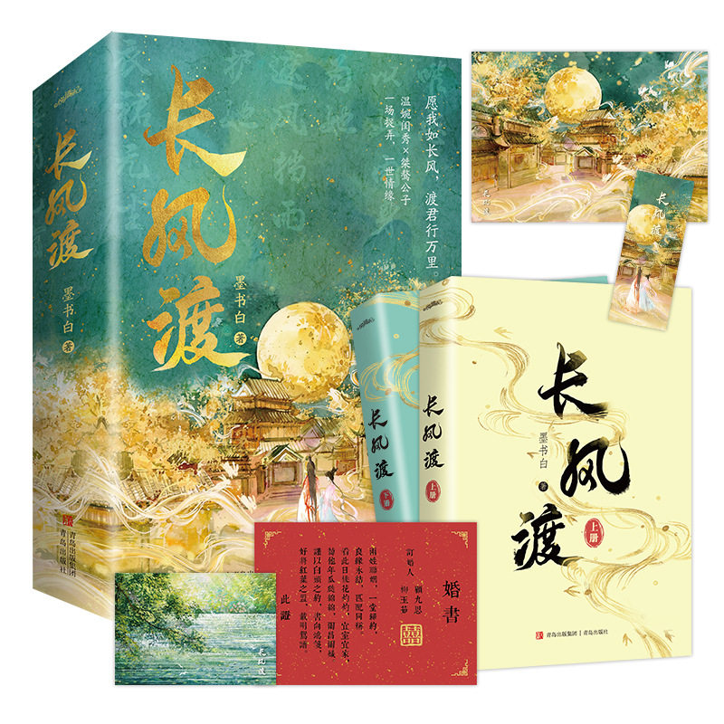 长风渡上下全套二册墨书白著网文原名《嫁纨绔》古代言情小说书籍