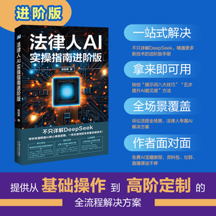 法律人AI实操指南进阶版：不只详解DeepSeek 法律人专属AI解决方