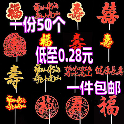 摆件寿字烘培插牌生日蛋糕