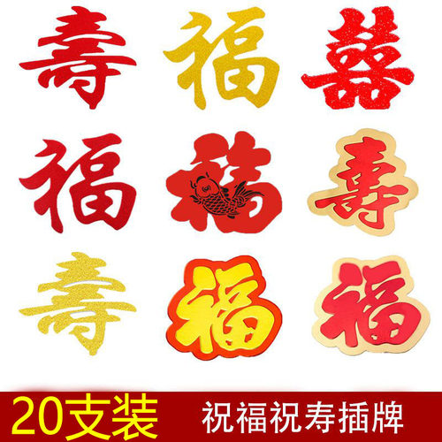 祝寿插牌喜字身体健康生日蛋糕