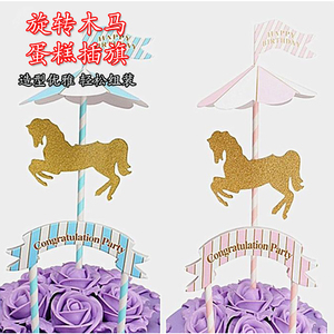 旋转木马生日蛋糕插牌插旗插签插片闪粉宝宝派对婚礼婚庆烘焙装饰
