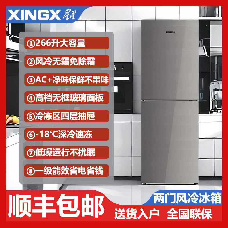 星星家用冰箱两门大容量266升风冷无霜一级能效省电BCD-266WPV
