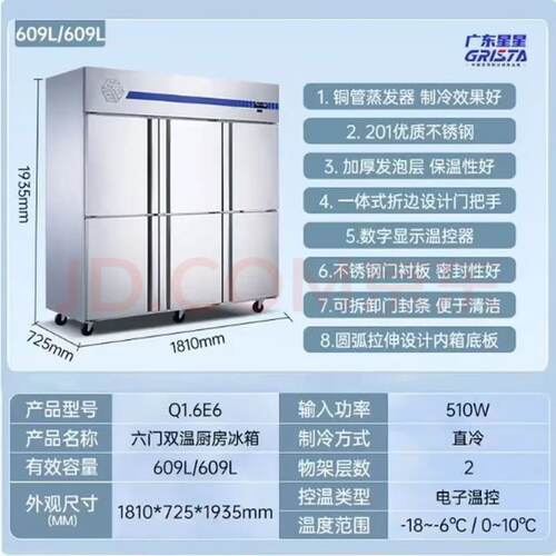 星星商用六门双温冰箱609L直冷