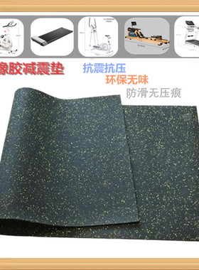 跑步机垫子单车椭圆机家用健身器材高密度橡胶减震防滑无压痕垫子