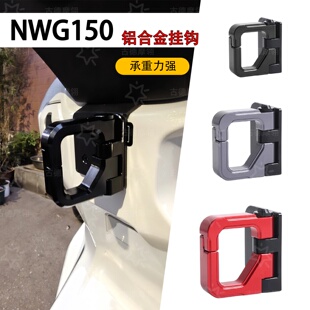 适用本田NWG150改装摩托车开合款挂钩水杯头盔扣铝合金折叠前挂钩