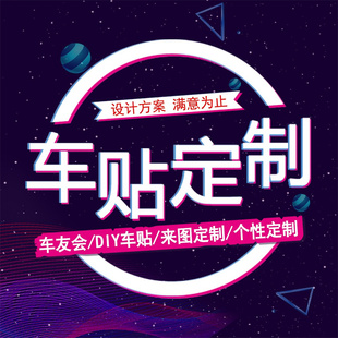 车贴定制俱乐部车友会反光车身滴胶广告贴纸个性汽车改装后窗定做
