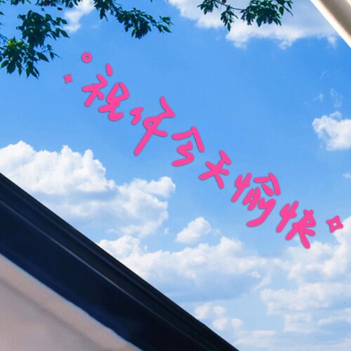 汽车贴纸祝你今天愉快装饰车贴花