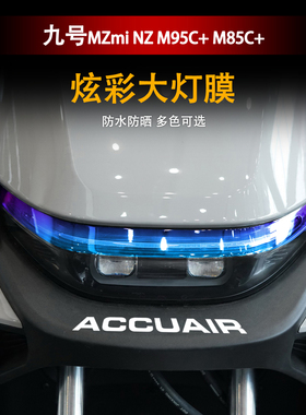 适用九号M95C+M85C+MZmix大灯膜改色保护贴膜M/N/F电动车日行灯膜
