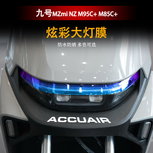 适用九号M95C+M85C大灯膜改色贴