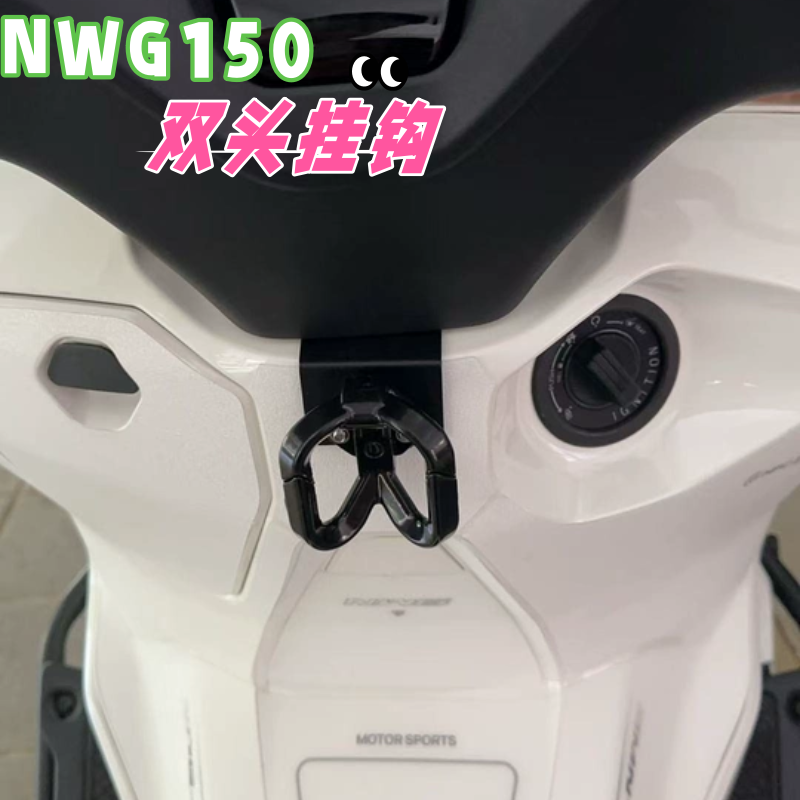 适用于本田NWG150改装挂钩