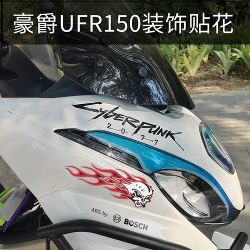 适用豪爵UFR150车头拉花贴纸灯眉