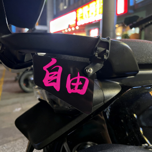 自由饿了么得来速派送中破风亚克力车尾挂件适用于九号电动车装饰