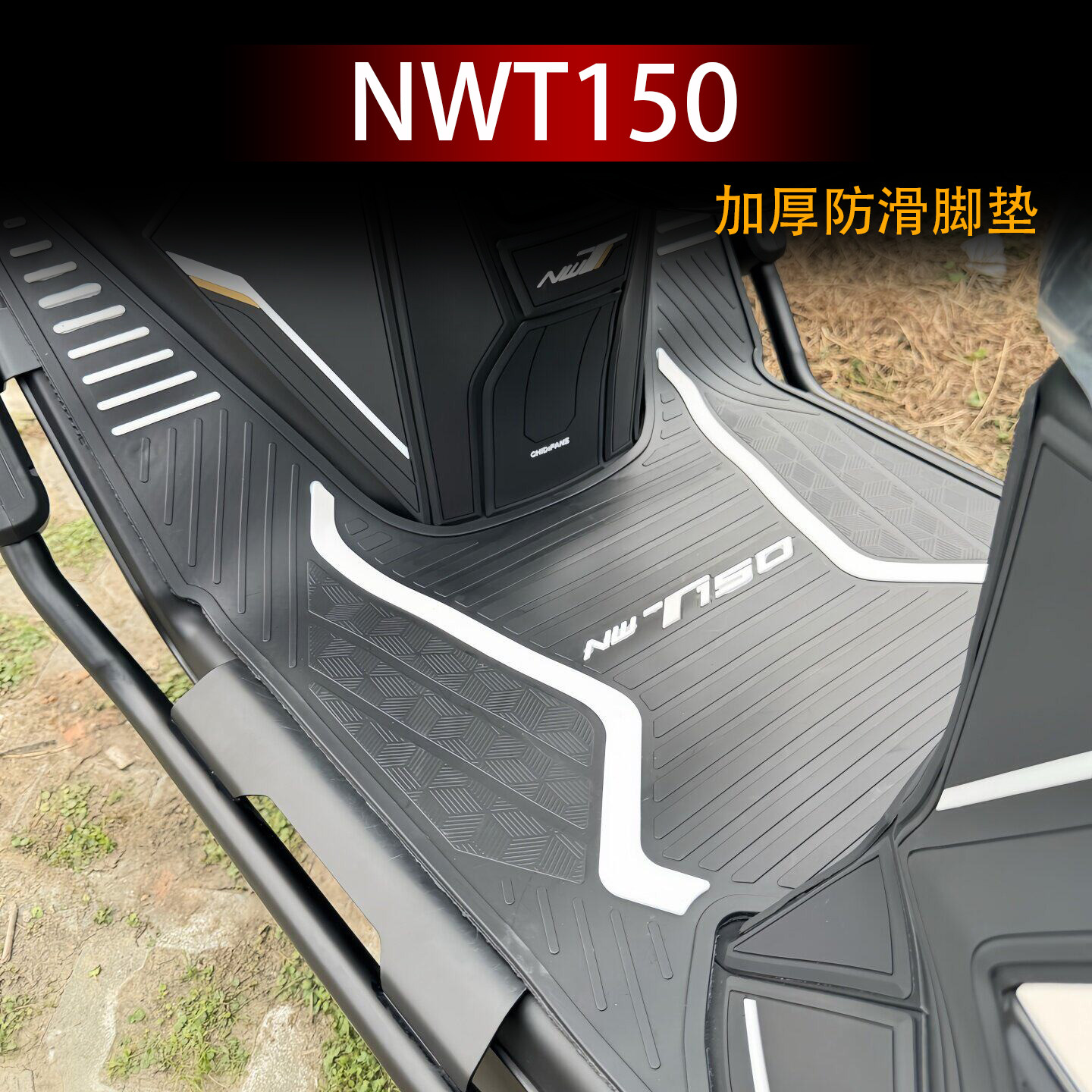 适用五羊本田NWT150专用防水防晒脚垫装饰配件防刮耐磨加厚脚踏垫 - 实物图