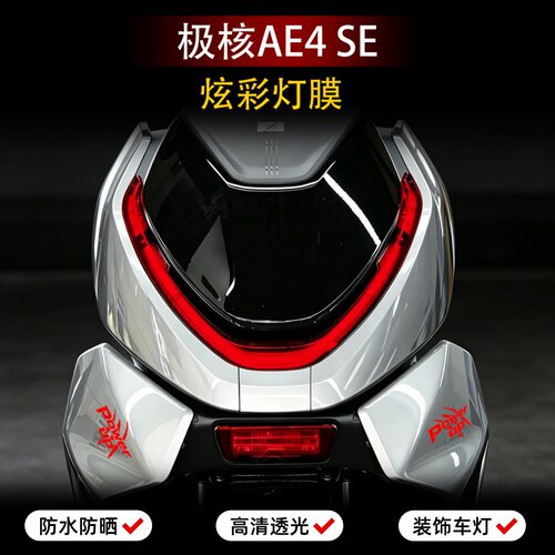 适用极核AE4 SE炫彩大灯膜改色保护贴膜氛围灯贴纸电动车改装配件