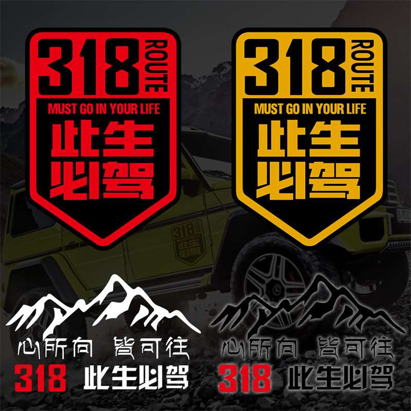 此生必驾318国道反光汽车身贴纸西藏拉萨越野自驾川藏摩托机车贴,汽车用品/电子/清洗/改装,汽车装饰贴/反光贴,淘宝优惠券,粉丝福利购,淘宝优惠卷