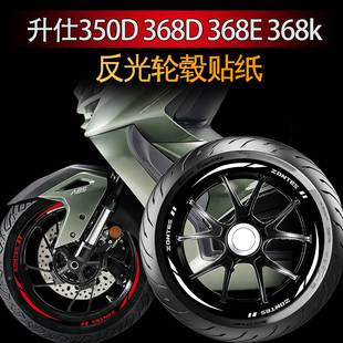 配件装 适用于升仕350D 368k轮毂贴纸摩托车改装 368E 饰防水 368D