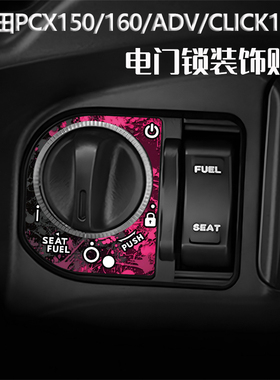 适用于本田PCX160/NS150LA摩托车贴电门锁贴花钥匙孔装饰贴纸改装