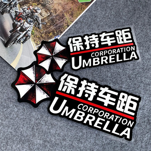 保持车距汽车贴纸保护伞车尾贴纸